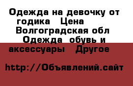 Одежда на девочку от годика › Цена ­ 200 - Волгоградская обл. Одежда, обувь и аксессуары » Другое   